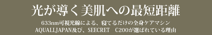光が導く美肌への最短距離