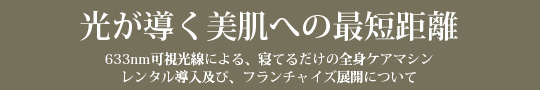 光が導く美肌への最短距離