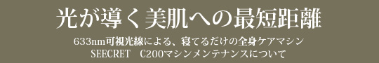 光が導く美肌への最短距離