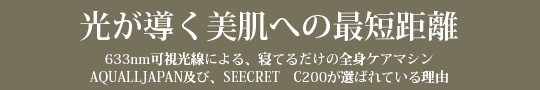 光が導く美肌への最短距離