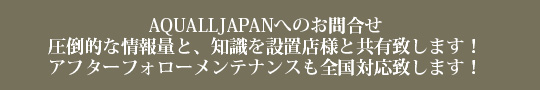 AQUALLJAPANへのお問合せ