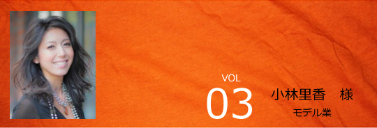 小林里香様 モデル業