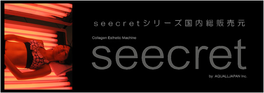 seecretシリーズ国内総販売元 SEECRET