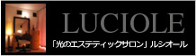 「光のエステティックサロン」ルシオール