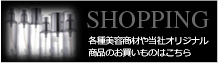 各種美容商材や当社オリジナル商品のお買いものはこちら