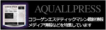 コラーゲンエステティックマシン最新情報メディア情報などを特集しています