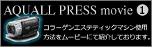 コラーゲンエステティックマシン使用方法をムービーにて紹介しております。