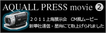 ２０１１上海展示会　CM風ムービー新華社通信・星尚にて取上げられました