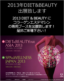 2013年DIET&BEAUTY出展致します